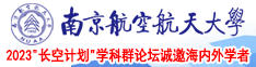 骚逼被啪啪视频南京航空航天大学2023“长空计划”学科群论坛诚邀海内外学者